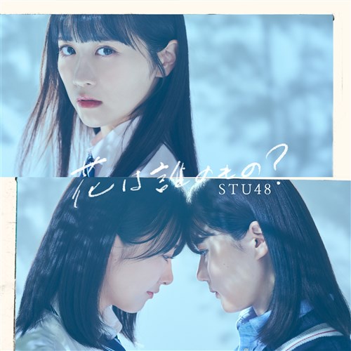 stu48-8th-single-hana-wa-dare-no-mono