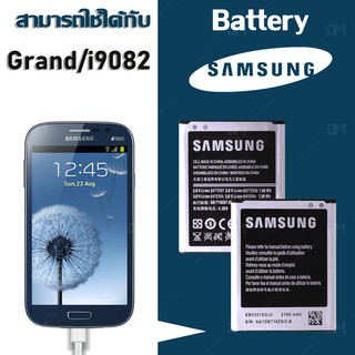 ภาพขนาดย่อของภาพหน้าปกสินค้าแบต แกรนด์1/ grand 1/GT 9082 แบตเตอรี่ battery Samsung กาแล็กซี่ i9082 จากร้าน dmphone1 บน Shopee