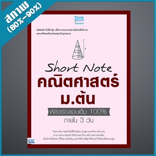 Short Note คณิตศาสตร์ ม.ต้น พิชิตข้อสอบเต็ม 100% ภายใน 3 วัน (4491946)