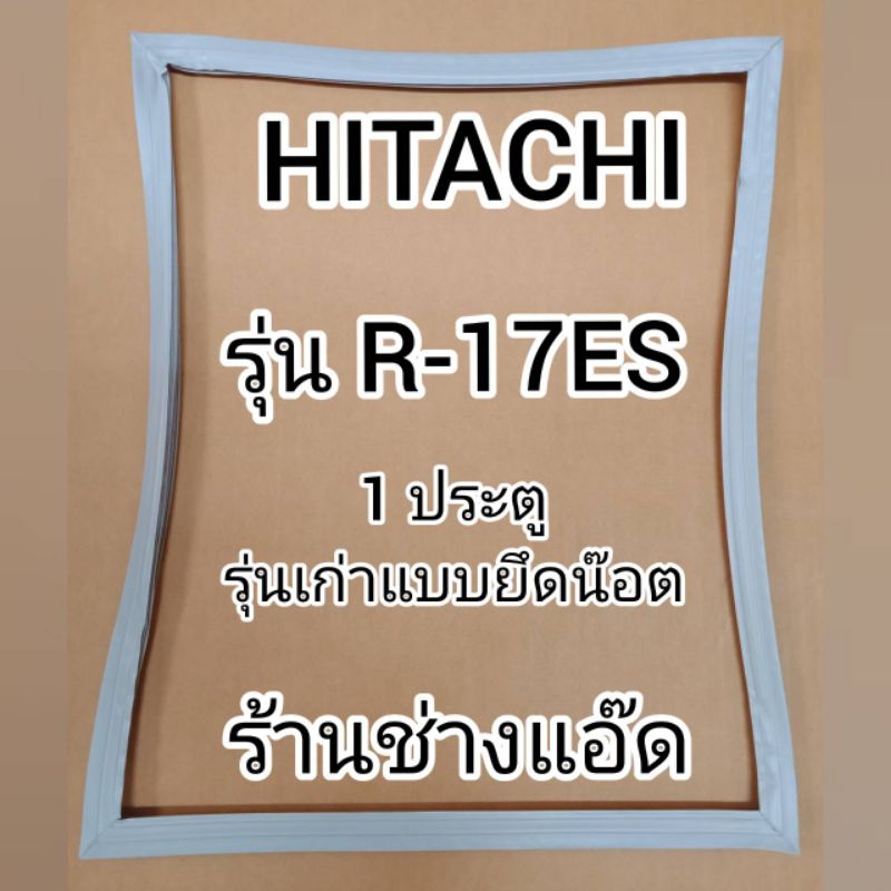 ขอบยางตู้เย็นhitachiรุ่นr-17es-ตู้เย็น-1-ประตู