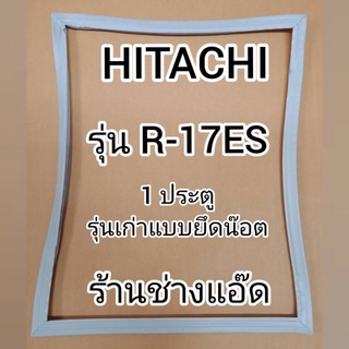 ภาพหน้าปกสินค้าขอบยางตู้เย็นHITACHIรุ่นR-17ES(ตู้เย็น 1 ประตู) ที่เกี่ยวข้อง