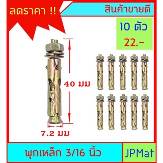 ภาพหน้าปกสินค้าพุกเหล็ก  ขนาด 3/16 นิ้ว (1.5หุน)  ขายชุดละ 10ตัว ต้องการขนาดอื่นกดดูในร้านเลยครับ ซึ่งคุณอาจชอบราคาและรีวิวของสินค้านี้