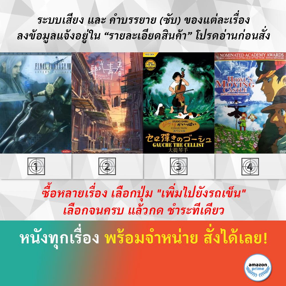 dvd-ดีวีดี-การ์ตูน-final-fantasy-7-flavors-of-youth-gauche-the-cellist-1982-howls-moving-castle-2004