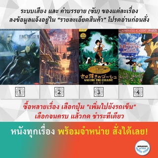 DVD ดีวีดี การ์ตูน Final Fantasy 7 Flavors Of Youth Gauche The Cellist 1982 Howls Moving Castle 2004