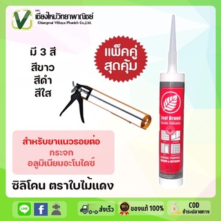 ซิลิโคน (พร้อมส่ง) ตราใบไม้แดง ยาแนวรอยต่อ ยืดเกาะได้ดีเยี่ยม ( ราคาแพ็คคู่ ) สุดคุ้ม มีสีขาว ดำ ใส ขนาด 270