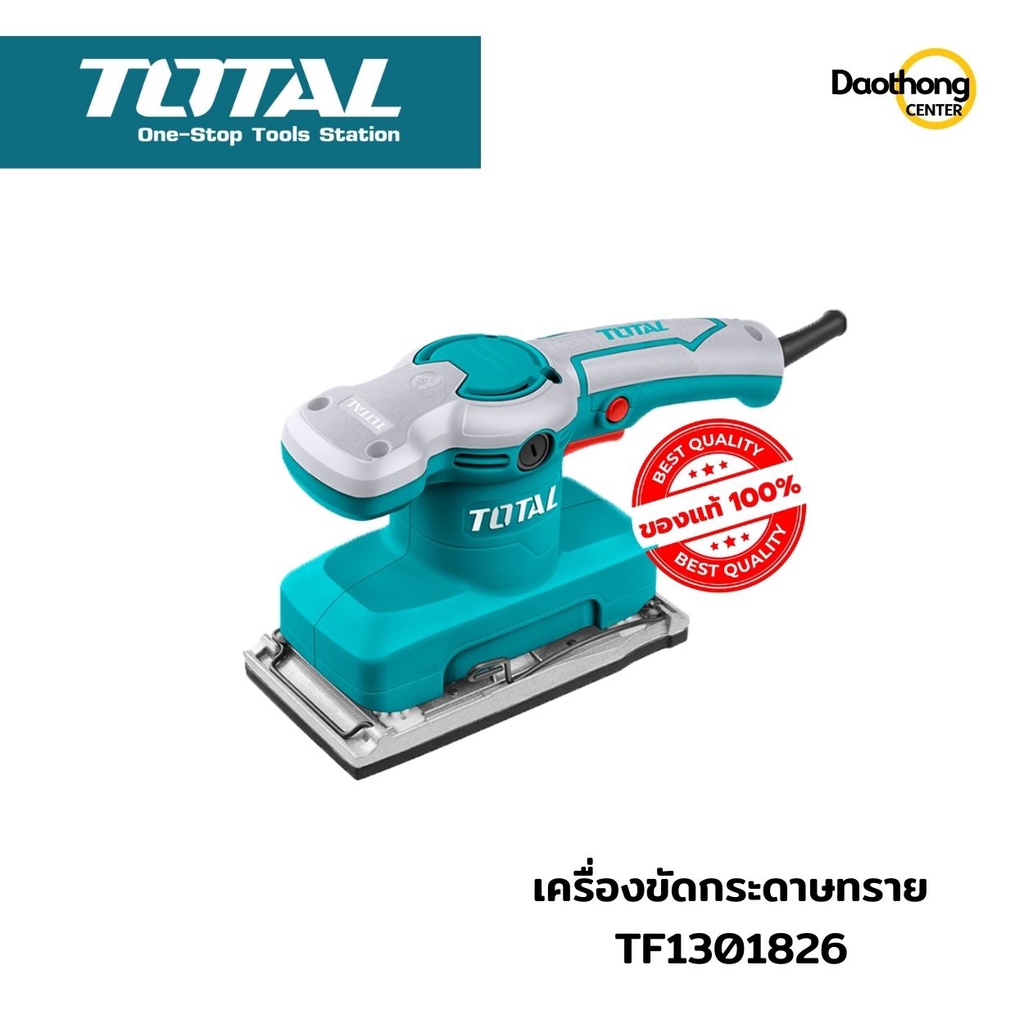 ราคาและรีวิวTOTAL เครื่องขัดกระดาษทราย แบบสั่น 320W TF1301826 (x1เครื่อง)