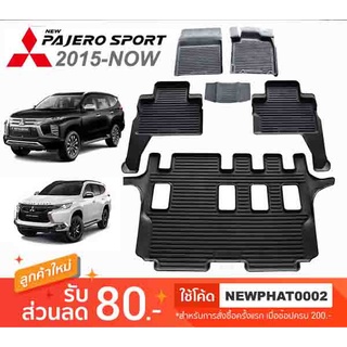 ภาพหน้าปกสินค้า[สต๊อคพร้อมส่ง]  ผ้ายางปูพื้นรถยนต์ Mitsubishi New Pajero Sport 2015-ปัจจุบัน ซึ่งคุณอาจชอบราคาและรีวิวของสินค้านี้