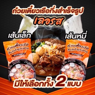 (พร้อมส่ง🔥) ก๋วยเตี๋ยวเรือ เลอรส พร้อมเครื่องปรุง อร่อยง่ายที่บ้าน ก๋วยเตี๋ยวเรือกึ่งสำเร็จรูป