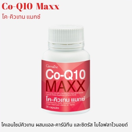 ภาพสินค้าบรรเทา ปวดหัว ไมเกรน CoQ10 Max Giffarine  โคคิวเทน แมกซ์ กิฟฟารีน ไมเกรน,บำรุงหัวใจ จากร้าน befoodgoodhealth บน Shopee ภาพที่ 1