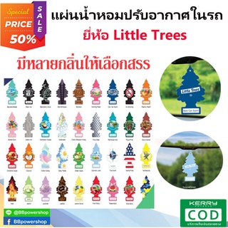 น้ำหอมในรถ Little trees แผ่นน้ำหอมปรับอากาศ ต้นสน น้ำหอมในรถ แผ่นหอม / รูปต้นไม้ Made in USA ของแท้ มีหลายกลิ่นให้เลือก