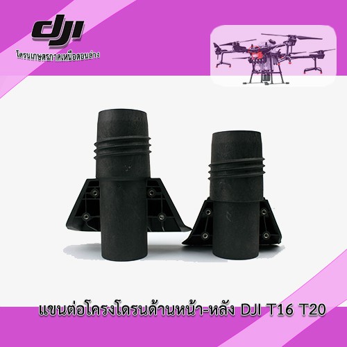 แขนต่อโครงเครื่องบิน-หน้า-หลัง-t16-t20