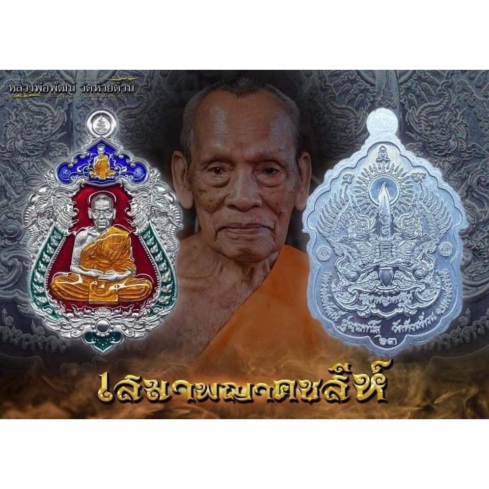 รายการลุ้นเนื้อ-เหรียญหลวงพ่อพัฒน์-วัดห้วยด้วน-นครสวรรค์-รุ่นเหรียญเสมา-พญาคชสีห์-ราคาถูก