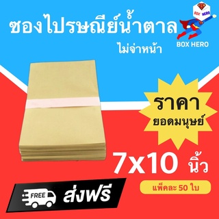 BoxHero ซองไปรษณีย์ ไม่มีจ่าหน้า สีน้ำตาล ขนาด 7x10 นิ้ว (1 แพ๊ค 50 ใบ) ราคาถูก ส่งฟรี