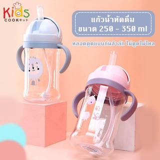 KIDSCOOK- แก้วหัดดื่ม กันสำลักไม่ดูดไม่ไหล 250-350ml แก้วหัดดื่ม แก้วน้ำเด็ก กระบอกน้ำเด็ก ขวดนม (M)