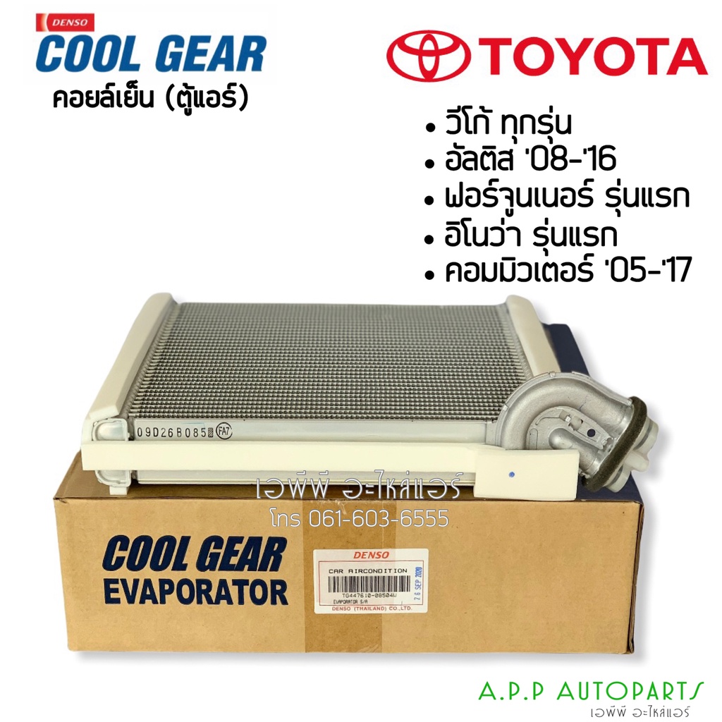 คอยล์เย็น-วีโก้-vigo-ทุกรุ่น-coolgear-0850-คอล์ยเย็น-อัลติส-fortuner-เดนโซ่-คอยเย็นแท้-ตู้แอร์-ตู้แอร์-วีโก้-คอยเย็น