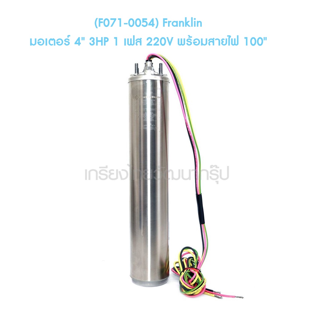 f071-0054-franklin-มอเตอร์-4-3hp-1-เฟส-220v-พร้อมสายไฟ-100