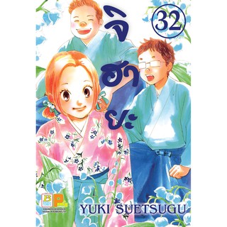 บงกช bongkoch หนังสือการ์ตูนเรื่อง จิฮายะ เล่ม 32