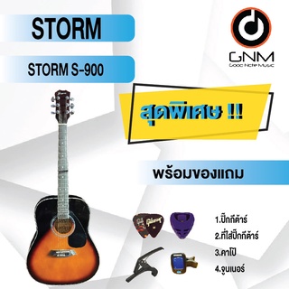 STORM กีต้าร์โปร่ง รุ่น S-900  SET2 พร้อมโปรโมชั่นของแถมลดราคา !!