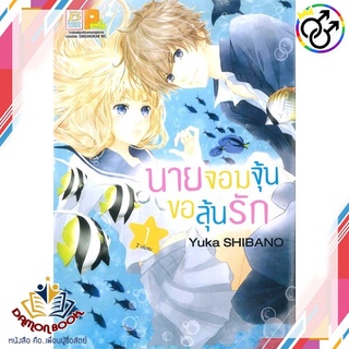 หนังสือ นายจอมจุ้นขอลุ้นรัก 2 เล่มจบ ผู้เขียน : KANA WATANABE สำนักพิมพ์ : บงกช พับลิชชิ่ง หนังสือใหม่ พร้อมส่ง