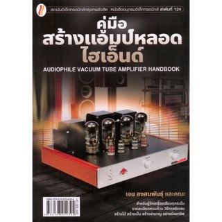 Chulabook(ศูนย์หนังสือจุฬาฯ) |c111|9786168254394|หนังสือ|คู่มือสร้างแอมป์หลอดไฮเอ็นด์