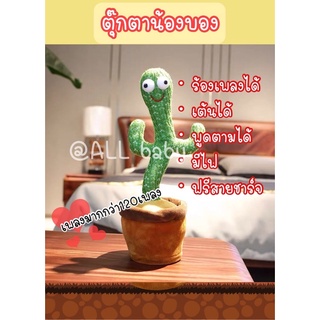 สินค้า [ALL]🌵น้องบอง รุ่นชาร์จไฟ กระบองเพชร พูดได้ เต้นได้ พูดตามได้ทุกภาษา เพลงเยอะ