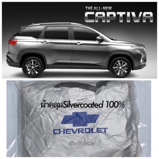 ภาพหน้าปกสินค้าผ้าคลุม CHEVROLET CAPTIVA Silver Coat ผ้าคลุมรถ captiva ตัดตรงรุ่น ผ้าคลุมรถยนต์ ซึ่งคุณอาจชอบราคาและรีวิวของสินค้านี้