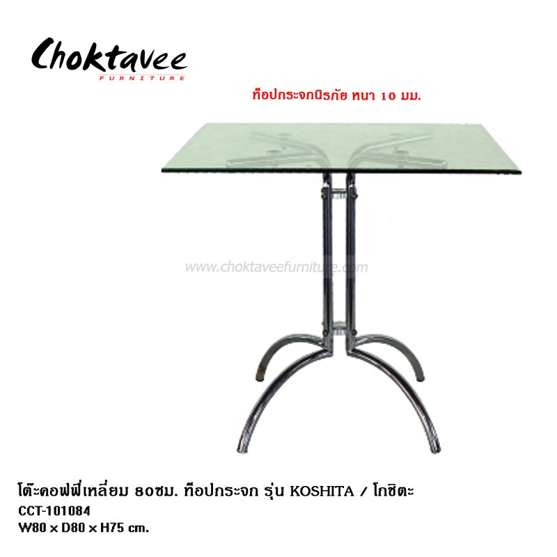 โต๊ะคอฟฟี่เหลี่ยม-80ซม-กระจกนิรภัย-รุ่น-koshita