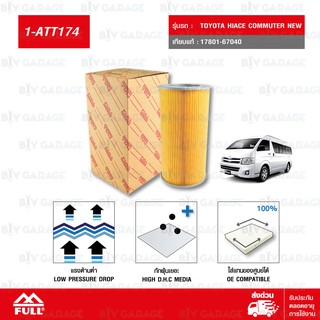 FULL ไส้กรองอากาศ TOYOTA โตโยต้า HIACE ไฮเอซ COMMUTER NEW รถตู้คอมมิวเตอร์ ตัวใหม่ #17801-67040 [ 1-ATT174 ]#176