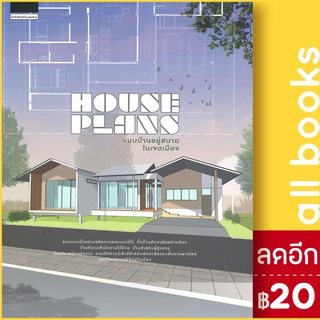 House Plans แบบบ้านอยู่สบายในเขตเมือง | บ้านและสวน ภัทริน จิตรกร