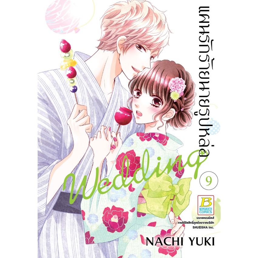 บงกช-bongkoch-หนังสือการ์ตูนเรื่อง-แผนรักร้ายนายรูปหล่อ-wedding-เล่ม-9