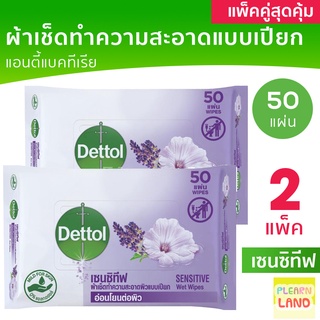 แพคคู่สุดคุ้ม Dettol Sensitive ผ้าเช็ด ทำความสะอาดผิวแบบเปียก เดทตอล เซนซิทีฟ ทิชชู่เปียก ผ้าเปียก 50 แผ่น 2 ชิ้น