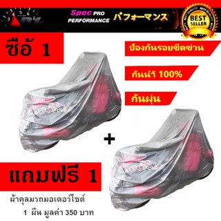 ผ้าคลุมรถมอเตอร์ไซค์เต็มคัน แบบ กันน้ำ กันแดด ผ้าคลุมรถ motorcycle ขนาด 205*125 cm. (ซื้อ 1 แถม 1 ผืนคะ)