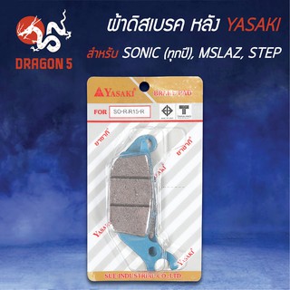 YASAKI ผ้าดิสหลัง ผ้าเบรคหลัง ผ้าดิสเบรคหลัง SONIC, โซนิคทุกปี, M-SLAZ, STEP