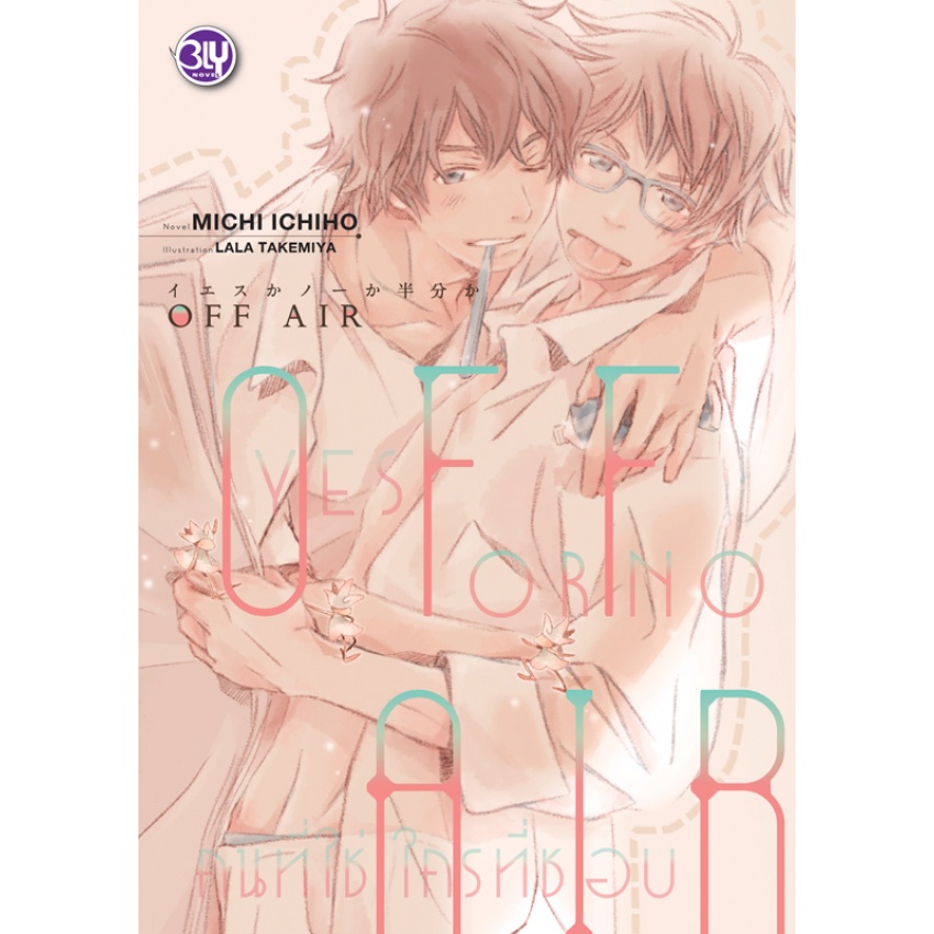 off-air-yes-or-no-คนที่ใช่-ใครที่ชอบ-เล่ม-1-2-มือ-1พร้อมส่ง