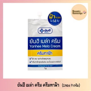 Yanhee Mela Cream ยันฮี เมล่า ครีม ครีมทาฝ้า (แบบซอง 1 ซอง 7 กรัม)