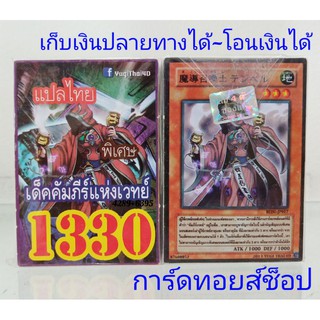 ยูกิ เลข1330 (เด็ค คัมภีร์แห่งเวทย์) การ์ดแปลไทย