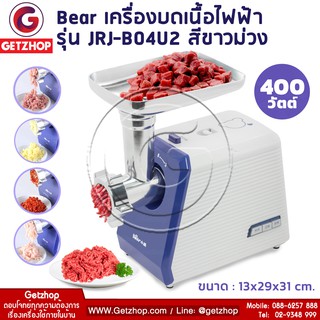 Bemybed เครื่องบดสับ บดเนื้อไฟฟ้า กำลังไฟ 400 วัตต์ รุ่น JRJ-B04U2 - สีขาวม่วง