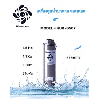 ปั๊มน้ำบาดาล ใบพัดเฮอร์ริเคนบ่อ4" 7ใบพัด1.5 HP (HURRICANE)(เฉพาะใบพัด)