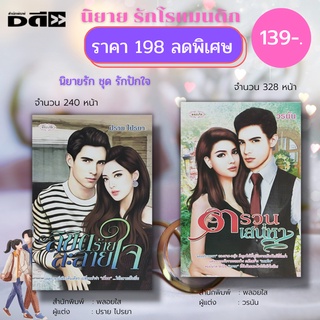 หนังสือ นิยายรัก ชุด รักปักใจ ( 1 ชุดมี 2 เล่ม ราคา 198 ลดพิเศษ 139 บาท ) : นิยายโรแมนติก นิยาย18+ นิยายวัยรุ่น นิยายไทย