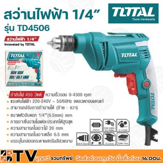 TOTAL สว่านไฟฟ้า 1/4" (6.5มม.) 450 วัตต์ ปรับซ้าย-ขวา Total รุ่น TD4506 รับประกันคุณภาพ