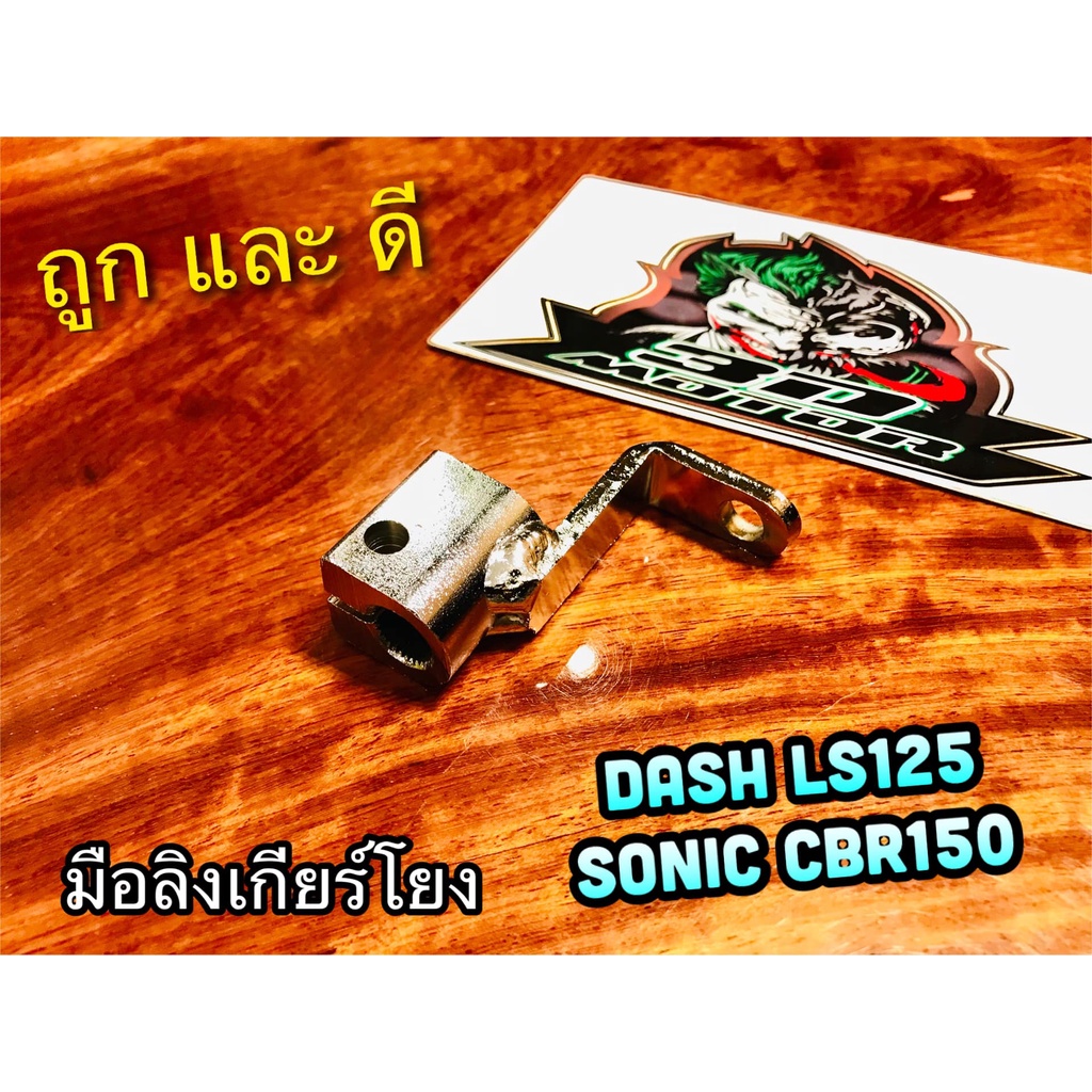 มือลิงเกียร์โยง-dash-ls125-sonic-cbr-150-ตัวต่อเกียร์โยง-หูเกียร์โยง-ข้อต่อเกียร์โยง-ชุบเลส