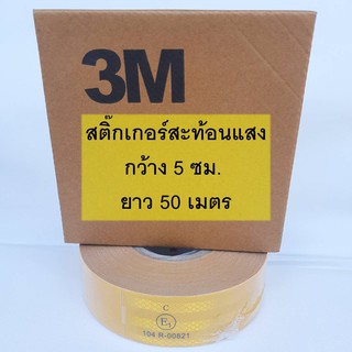 (โล๊ะ) 3M สติ๊กเกอร์สะท้อนแสงรังผึ้ง เกรดไดม่อน 3M แถบสะท้อนแสงติดรถ บรรทุก ขนาด  5 cm x 50 m