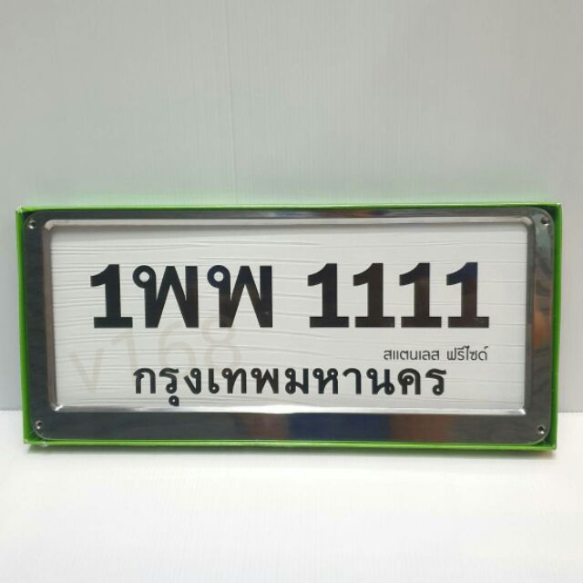 ป้ายทะเบียนรถยนต์งานแสตนเลสแท้-1พพ-1111