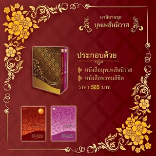 หนังสือ Boxset บุพเพสันนิวาส + พรหมลิขิต