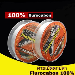 สายเบ็ดตกปลา Super fishing line ฟลูโรคาร์บอน( Flurocabon 100%)