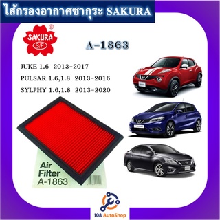 A-1863 กรองอากาศซากุระ SAKURA สำหรับรถนิสสัน  NISSAN JUKE / PULSAR / SYLPHY