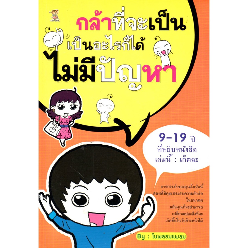 หนังสือ-กล้าที่จะเป็น-เป็นอะไรก็ได้ไม่มีปัญหา-จิตวิทยา-พัมนาตนเอง-บริหารเวลา-ทัศนคติ-อ่านคน-อ่านใจคน