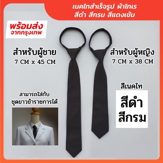 สินค้า เนคไทสำเร็จรูป ผ้าโทเร สามารถใส่กับชุดขาวข้าราชการได้