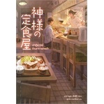 หนังสือ-ปาฏิหาริย์ร้านอาหารเทพเจ้า-nb-lite