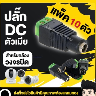 สินค้า (10 ตัว) ปลั๊ก DC ตัวเมีย Power Plug Jack Adapter สำหรับ กล้องวงจรปิด แพ็ค 10ตัว